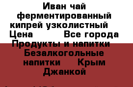 Иван-чай ферментированный(кипрей узколистный) › Цена ­ 120 - Все города Продукты и напитки » Безалкогольные напитки   . Крым,Джанкой